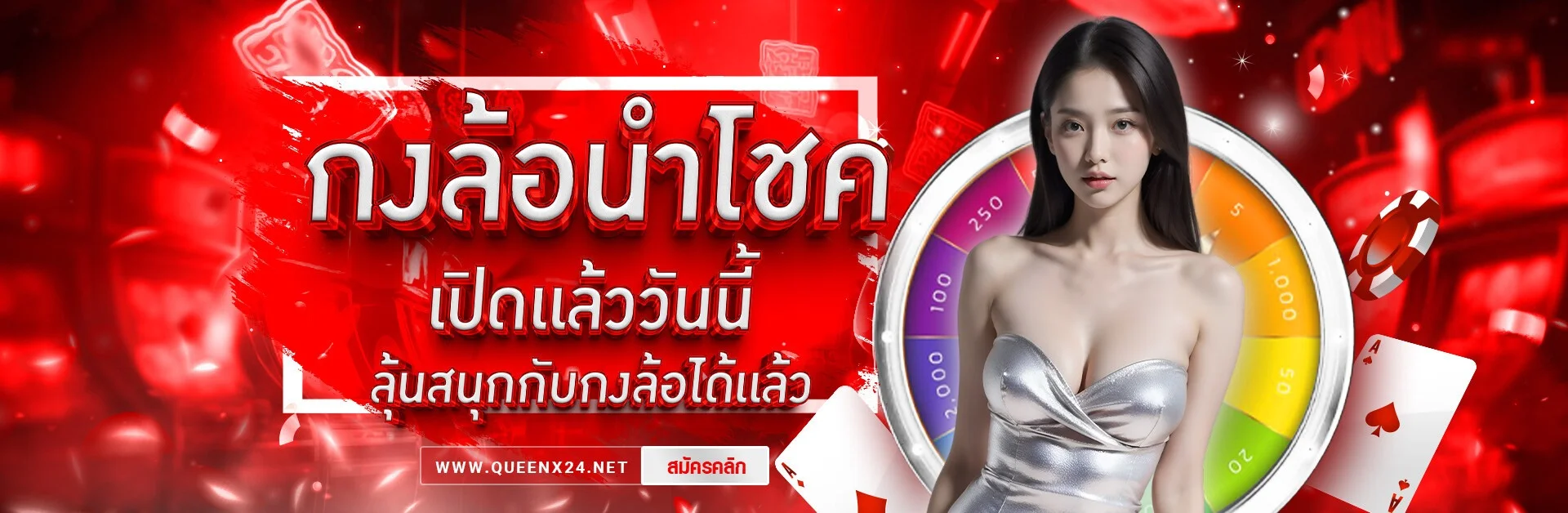QUEENX24 คาสิโนสด บาคาร่า รูเล็ต ถ่ายทอดสด