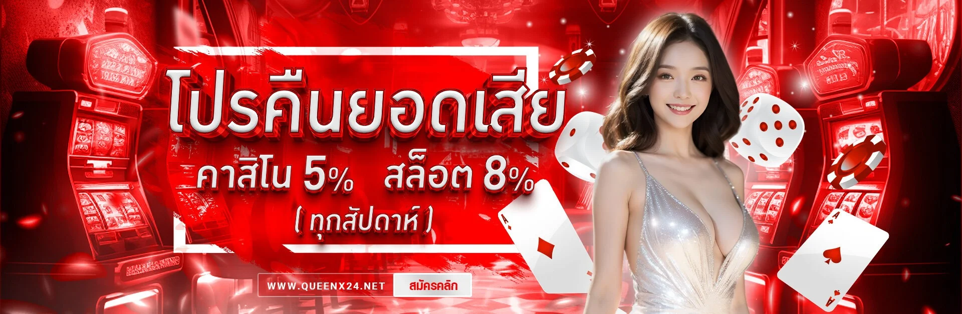QUEENX24 สมัครสมาชิกฟรี เครดิตฟรีสมาชิกใหม่