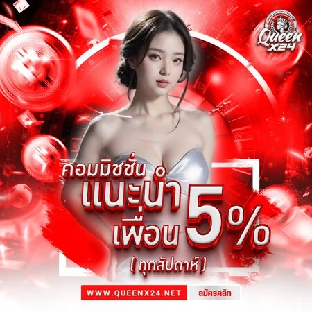 QUEENX24 คาสิโนสด บาคาร่าออนไลน์ ดีลเลอร์ถ่ายทอดสด